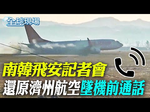 南韓飛安記者會 還原濟州航空墜機前通話｜濟州航空墜機 韓當局全面安檢"波音737-800" 【全球現場】20241230 @全球大視野Global_Vision