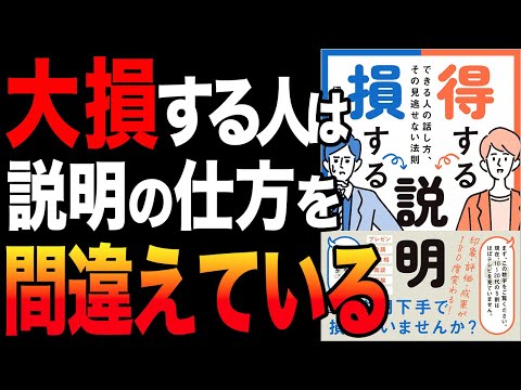 【重要】損する人と得する人の決定的な違いとは「得する説明 損する説明　できる人の話し方、その見逃せない法則」伊藤祐【時短】