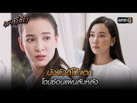 นังตัวดีโป๊ะแตก โดนซ้อนแผนลับหลัง | Highlight กระเช้าสีดา (มาราธอน) | one31