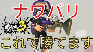 【スプラ3】ナワバリバトルで使うボールドマーカー安定の強さwww【スプラトゥーン3】