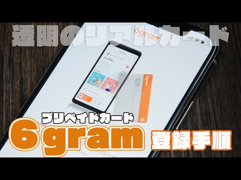 【6gram】ApplePay・GooglePayに登録できる招待性プリペイドカードの紹介