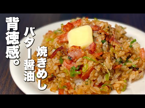 【背徳めし】これは反則！バター醤油焼きめしの作り方！！