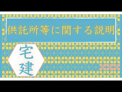 【宅建】供託所等に関する説明　35条書面(重要事項説明書)で説明すべきかどうか？を解説