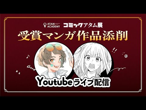 #08　アタムアカデミー生徒作品添削ライブ【作品展受賞マンガ作品添削！】