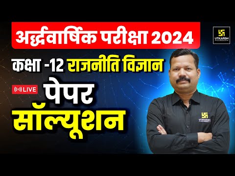 RBSE Class 12th Political Science Half Yearly Paper 2024-25 | सम्पूर्ण पेपर हल | Dr. Suresh Sir