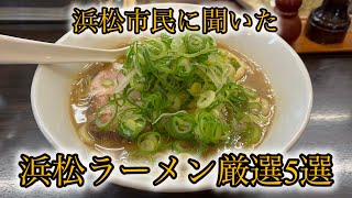 【厳選5選】本当に美味しいラーメン【浜松編】