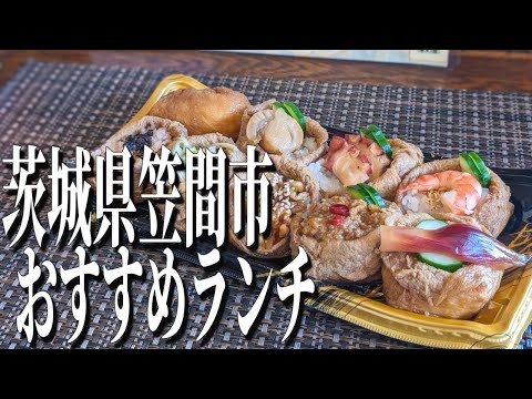 いなり寿司の常識が変わる！？茨城県笠間市のおすすめランチ！【茨城グルメ旅】