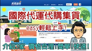 國際代運代購集貨easy輕鬆上手! 介紹3家Buyandship、maybuys、Spearnet國際集貨代運商