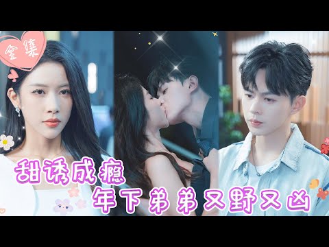 [MULTI SUB]【完整版】| 美女总裁遭对家暗算，欲火焚身，奶狗弟弟主动献身为她解毒，高调宣誓主权，她只能是我的《甜诱成瘾，年下弟弟又野又凶》 #最火短剧推荐 #短剧全集  | 甜橙剧社