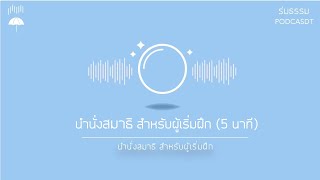 นำนั่งสมาธิ : สำหรับผู้เริ่มฝึก (5 นาที)