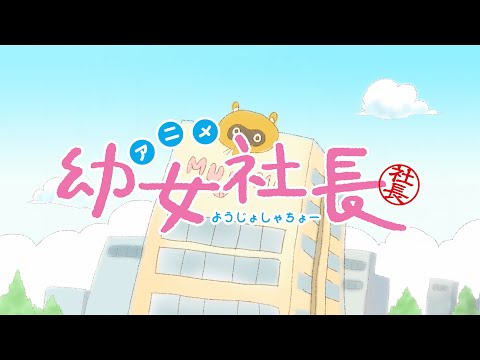 アニメ「幼女社⻑」予告PV第1弾