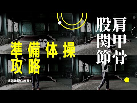 準備体操攻略～準備という名の練習やで～