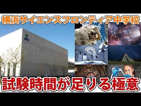 【公立中高一貫校】試験時間が足りる極意　　　横浜サイエンスフロンティア中学受検対策セミナー