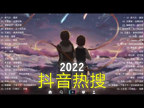 【抖音熱搜2022】2022 十月新歌更新不重复🎉✅ 2022抖音－ 抖音歌曲2022最火🎉2022 十月新歌更新不重复 | Douyin Hot Search October