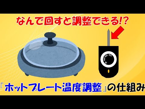 【天才の思考】ホットプレートの温度調整の仕組み【バイメタル】【サーモスタット】