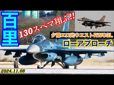 百里基地F-2戦闘機3rdローカル‼️スペマは複座F-2🅱️のみが飛行!!夕陽エロ光に染まるウエストランウェイ03Lからのスペマ含むSFO LOW APP!! 特典映像/小松303TFS T-4