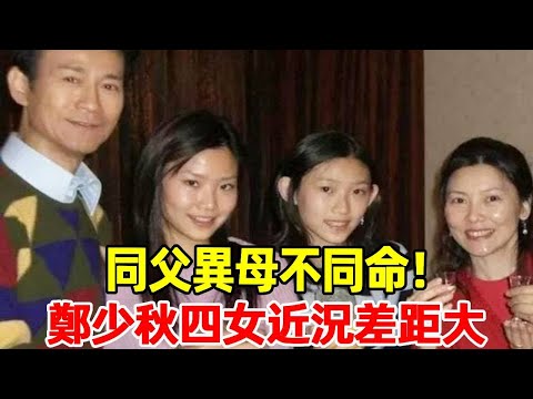 Zheng Shaoqiu four women recent gap! Zheng Xinyi inherited hundreds of millions of family assets to