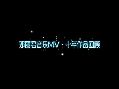 中国邓丽君歌友会 - 邓丽君音乐MV•十年作品回顾 China Teresa Teng Fan Club MV 10-Year Review