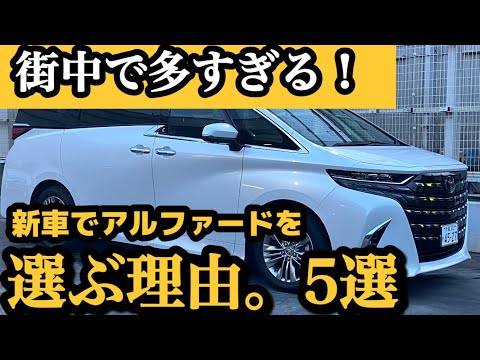 【街中で多すぎ...】新型アルファードがおすすめな理由5選！！〇売れている理由とは。【TOYOTA ALPHARD Z】