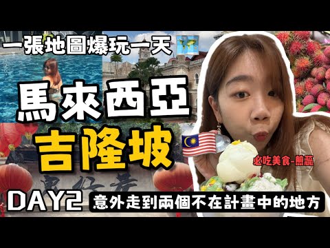 EP2『最新行程：一張地圖爆玩爆吃馬來西亞-吉隆坡一天，還意外走到兩個不在計畫中的地方！』彷彿置身在歐洲的獨立廣場、充滿小市集的中央市場、超好吃又好買的茨廠街、鬼仔巷有鬼？夜晚必去餐車市集