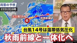 【台風14号は温帯低気圧化】秋雨前線と一体化へし日本海を東進