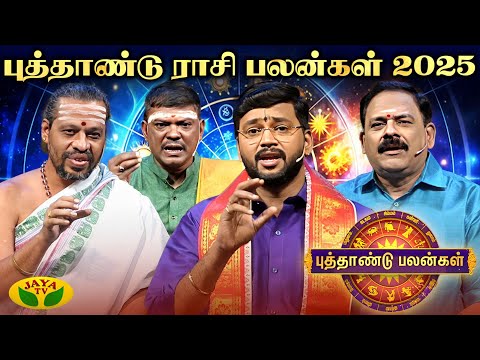 புத்தாண்டு பலன்கள் 2025  | New Year Rasi Palan | Tamil Rasi Palan | 01.01.2025 | Jaya TV