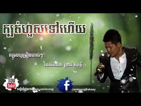 ក្បត់ហួសទៅហើយ   ព្រាប សុវត្ថិ   Kbot Houy Tov Houy   Preab Sovath   Preab Sovath HD