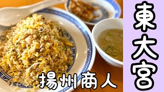 【埼玉グルメ】見沼区東大宮・大人気中華料理店