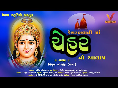 કેશર ભવાની માં ચેહર નો આલાપ | વિપુલ નોગોહ - વત્રા | chehar maa aalap | vipul nogoh - vatra