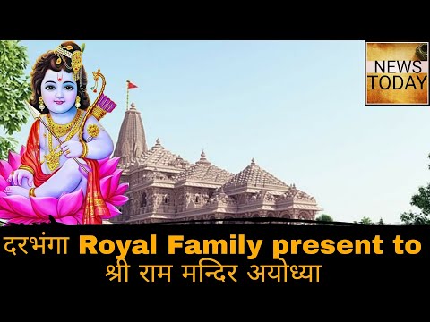 दरभंगा Royal Family gift to Ram Lala, Mithila and श्री राम मन्दिर Ayodhya relations #news #india