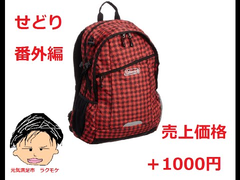 【せどりで車買う‼︎】せどり番外編 2016/3/7  せどりコールマンウォーカー25 リュック