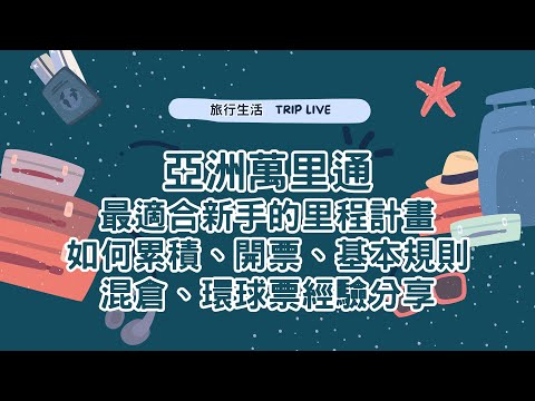 亞洲萬里通里程詳解、里程基本介紹、開票、查票、混艙機票、環球機票開票經驗。