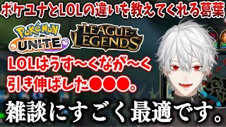 【LOL】分かりやすく？ポケユナとLOLの違いを教えてくれる葛葉【葛葉/にじさんじ切り抜き】