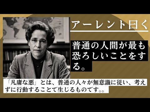 悪の凡庸さ：哲学者アーレントはナチスのアイヒマンの戦争犯罪裁判を傍聴し、アイヒマンやごく普通の一般市民でも重大な犯罪を犯す可能性があり、 その原因は無思考だと考えました。