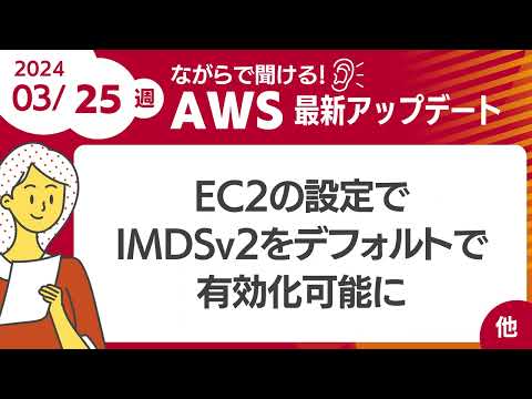 【AWSアップデート #89】EC2の設定で IMDSv2をデフォルトで有効化可能に ほか