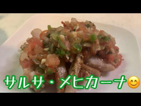 親子で料理❗️長男と👌サルサメヒカーナを作ってみました♪ 【第128回】