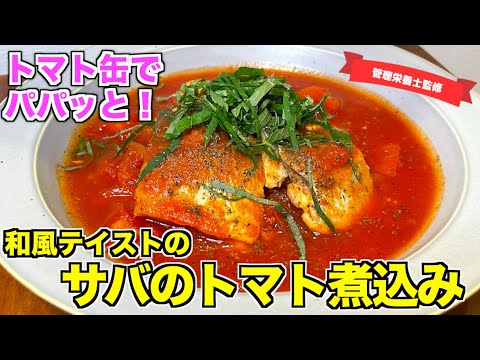 【すぐ作れる】サバのトマト煮込みの作り方♪トマト缶があったら作りたい！お手軽で栄養豊富な主菜レシピ