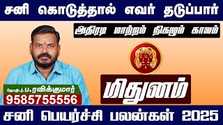 𝗦𝗮𝗻𝗶 𝗣𝗲𝘆𝗮𝗿𝗰𝗵𝗶 𝗣𝗮𝗹𝗮𝗻 𝟮𝟬𝟮𝟱 | Mithunam | சனி பெயர்ச்சி பலன்கள் 2025