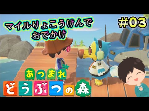 【あつ森】マイルりょこうけんで別の島へおでかけ！！#3【あつまれどうぶつの森】