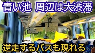 【逆走する大型バス  北海道  青い池周辺の道はパニックに】