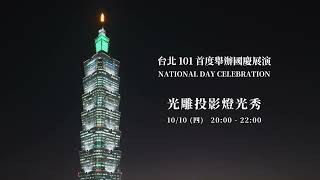 2024 台北101 首度舉辦國慶展演，與全台一同慶祝雙十國慶