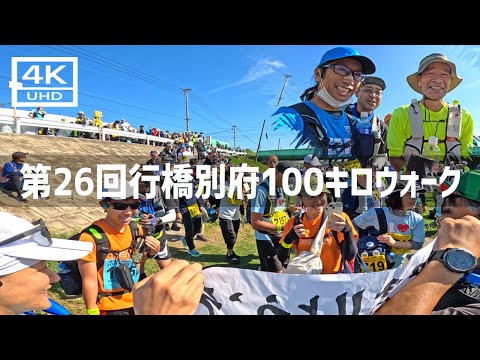 【2024年10月12 13日】第26回行橋別府100キロウォークに参加してみた 前篇