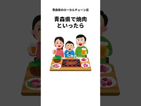 青森県のローカルチェーン店