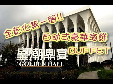 全彰化第一家!! 自助式豪華海鮮Buffet! !吃到飽！員林 皇潮鼎宴-太陽百匯