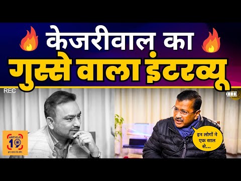 Delhi और देश के Important Issues पर ‘Article-19’ के साथ Arvind Kejriwal जी का Exclusive Interview