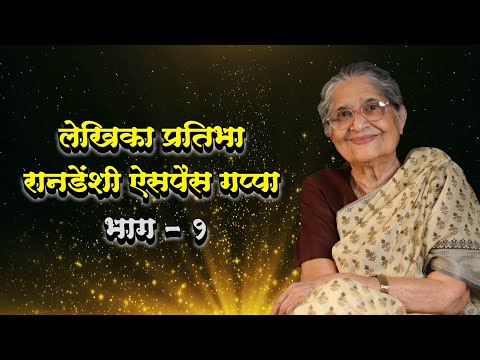 लेखिका प्रतिभा रानडेंशी ऐसपैस गप्पा  |  भाग १  |  Pratibha Ranadenshi Aispais Gappa  |  Ep. 1