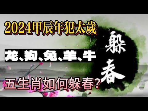 2024甲辰年犯太岁的龙、狗、兔、羊、牛五生肖如何躲春？