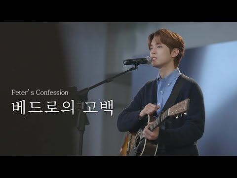 [AGAPAO Worship] 베드로의 고백 / Peter’s Confession