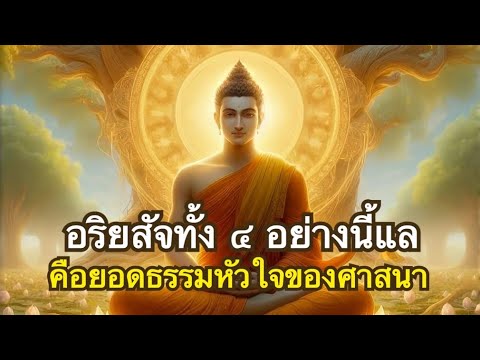 อริยสัจ๔ และวิธีปฏิบัติเพื่อการเห็นแจ้งอริยสัจทั้ง ๔ ประการ