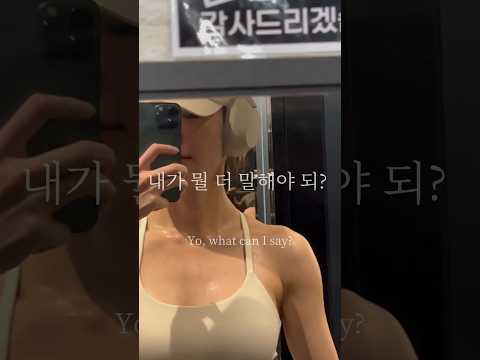 “내가 뭘 더 말해야 돼?” 쳇바퀴처럼 굴러가는 반복적인 나의 일상#gym#gymlife#gymmotivation#gymgirl#gymlover#fitness#운동#funny